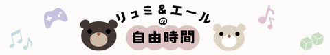 リュミ＆エールの自由時間